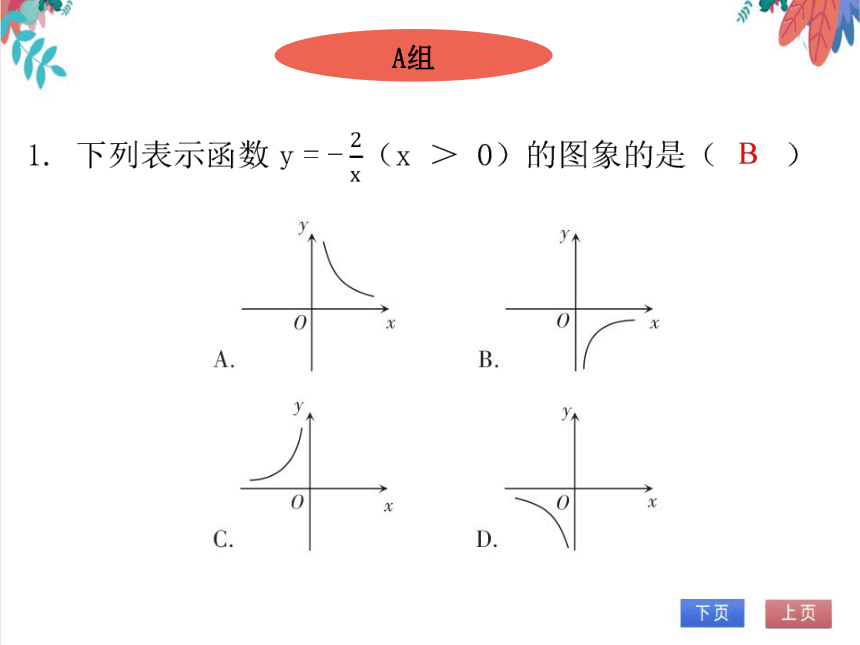【北师大版】数学九年级（上）6.2.1 反比例函数的图象与性质（1） 习题课件