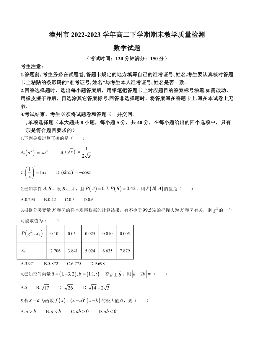 福建省漳州市2022-2023学年高二下学期期末教学质量检测数学试题（含答案）