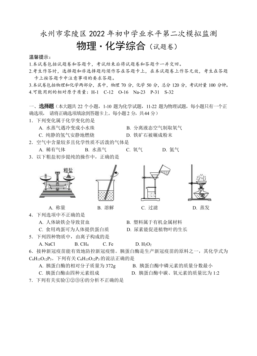 湖南省永州市零陵区2022年中考第二次模拟考试理化综合试卷（Word版含答案）