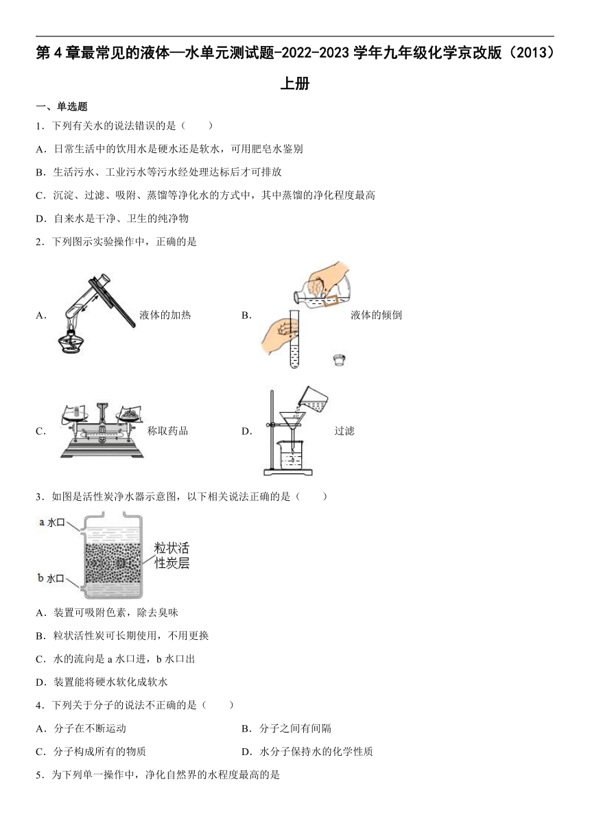 第4章最常见的液体—水单元测试题-2022-2023学年九年级化学京改版（2013）上册（word版有答案）