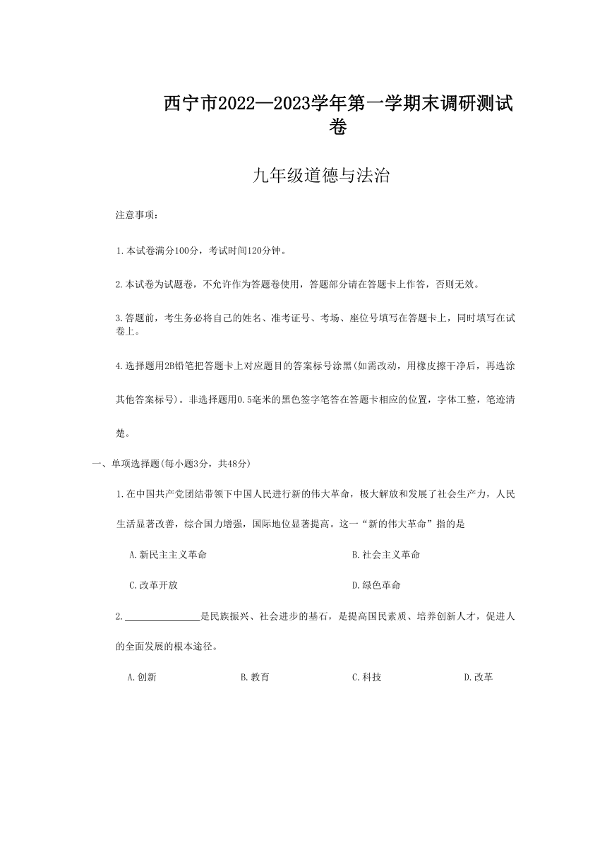 青海省西宁市2022-2023学年九年级上学期期末道德与法治试题（无答案）