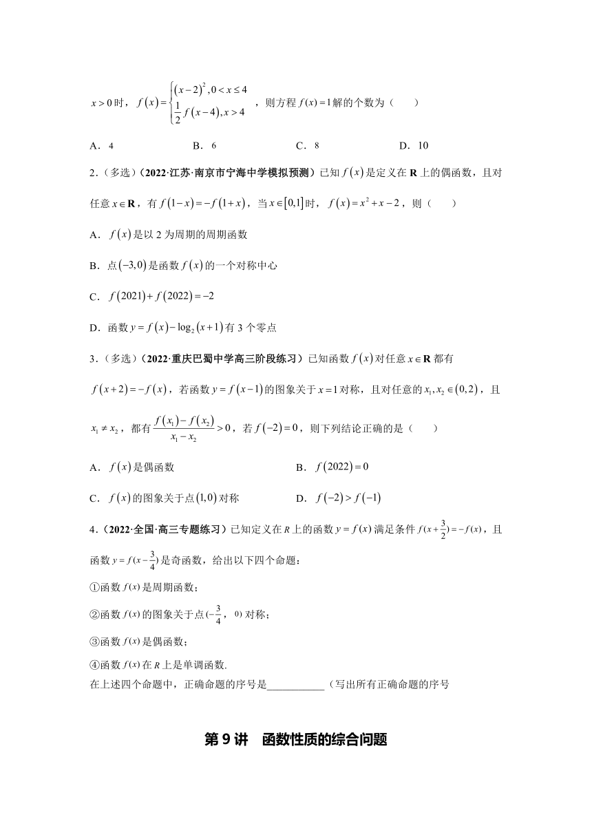 2023年高考数学一轮总复习考点探究与题型突破 第9讲 函数性质的综合问题 精品讲义（Word版含答案）