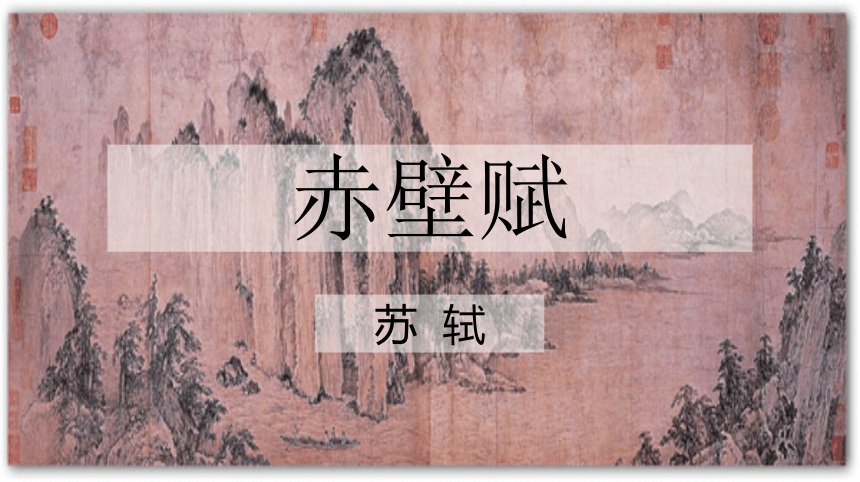 16.1《赤壁赋》课件(共19张PPT)2022-2023学年统编版高中语文必修上册