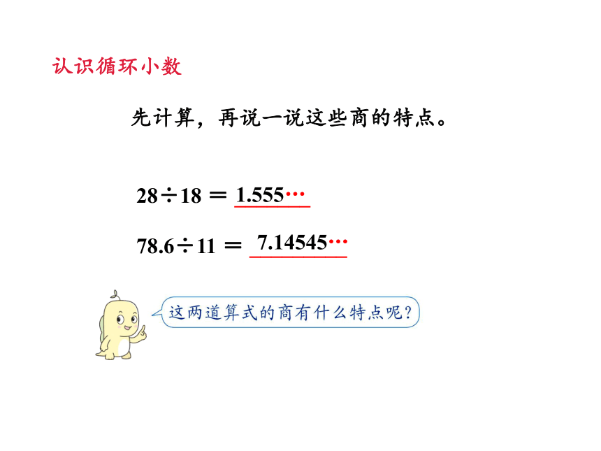 人教版五年级上册数学3.4循环小数课件（20张PPT)