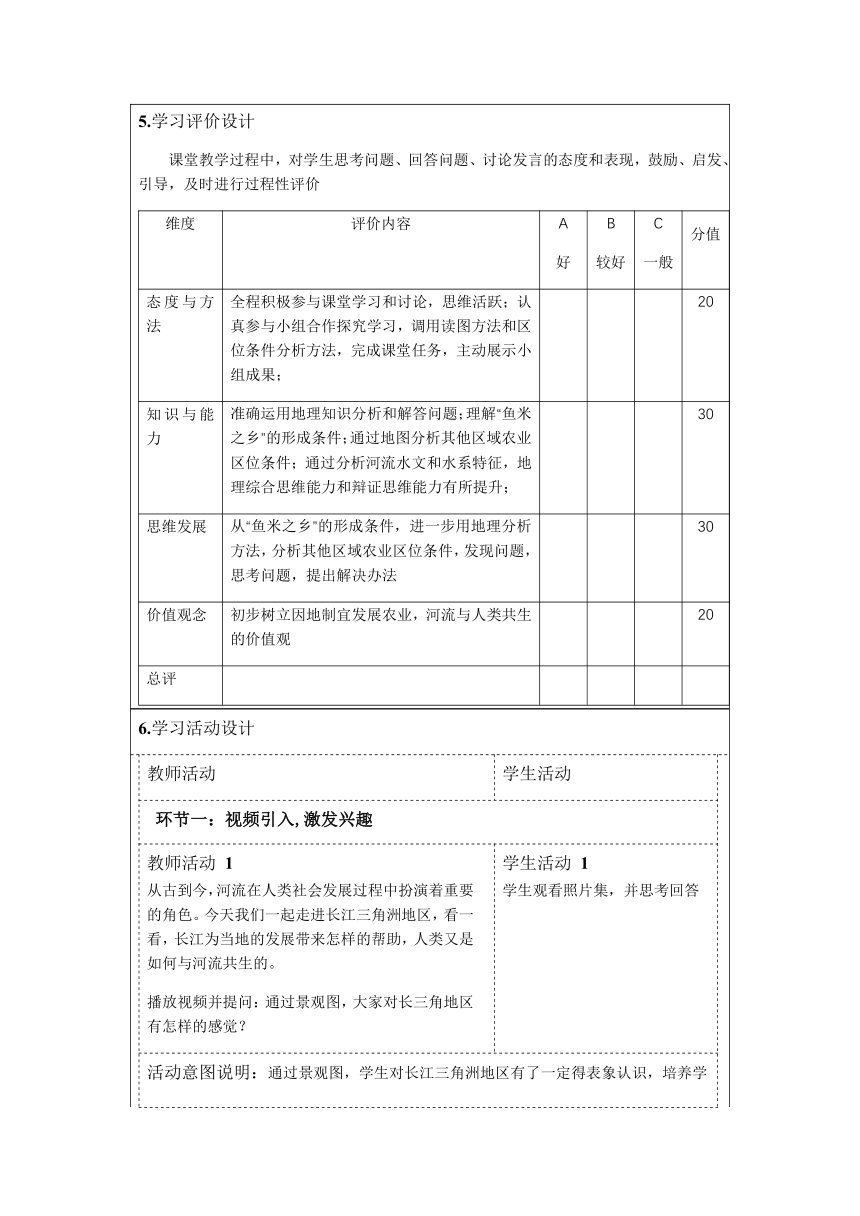 七年级下册教案 7.6 长江中下游平原 第1课时 中图版（表格式）