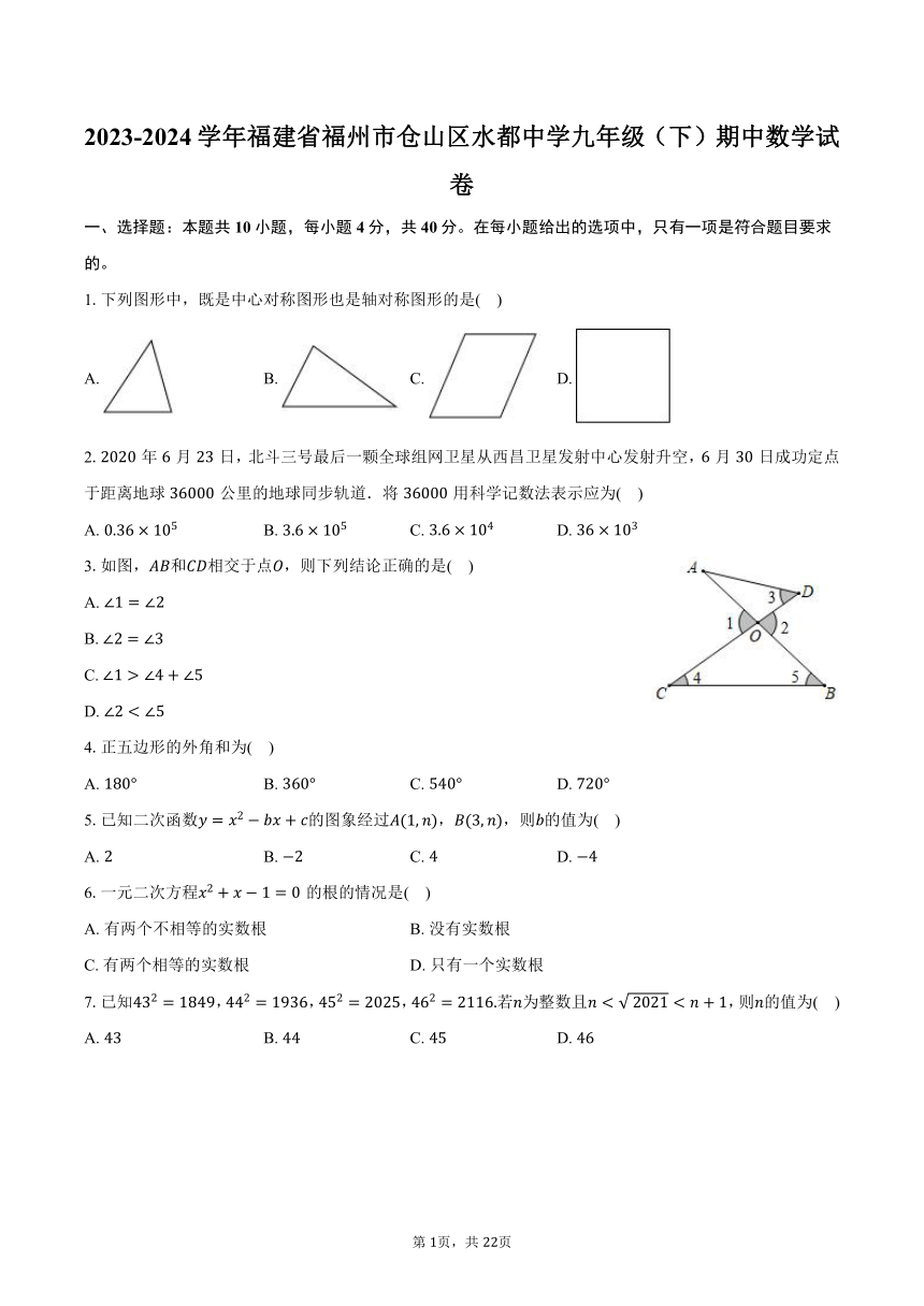 2023-2024学年福建省福州市仓山区水都中学九年级（下）期中数学试卷（含解析）