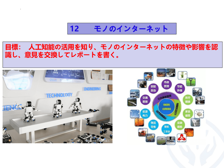 第12課 モノのインタ一ネツト 课件（65张）