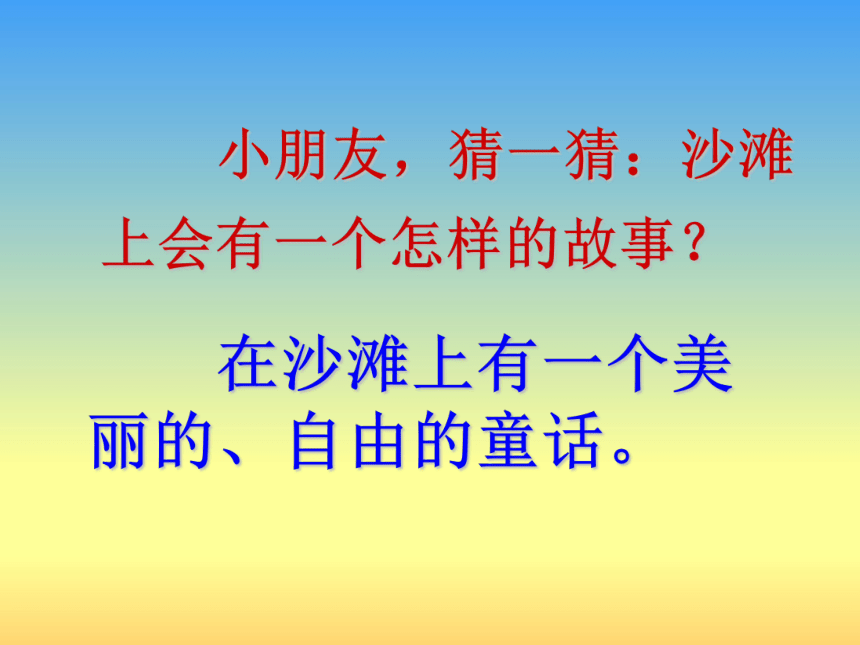 10 沙滩上的童话 课件(共23张PPT)