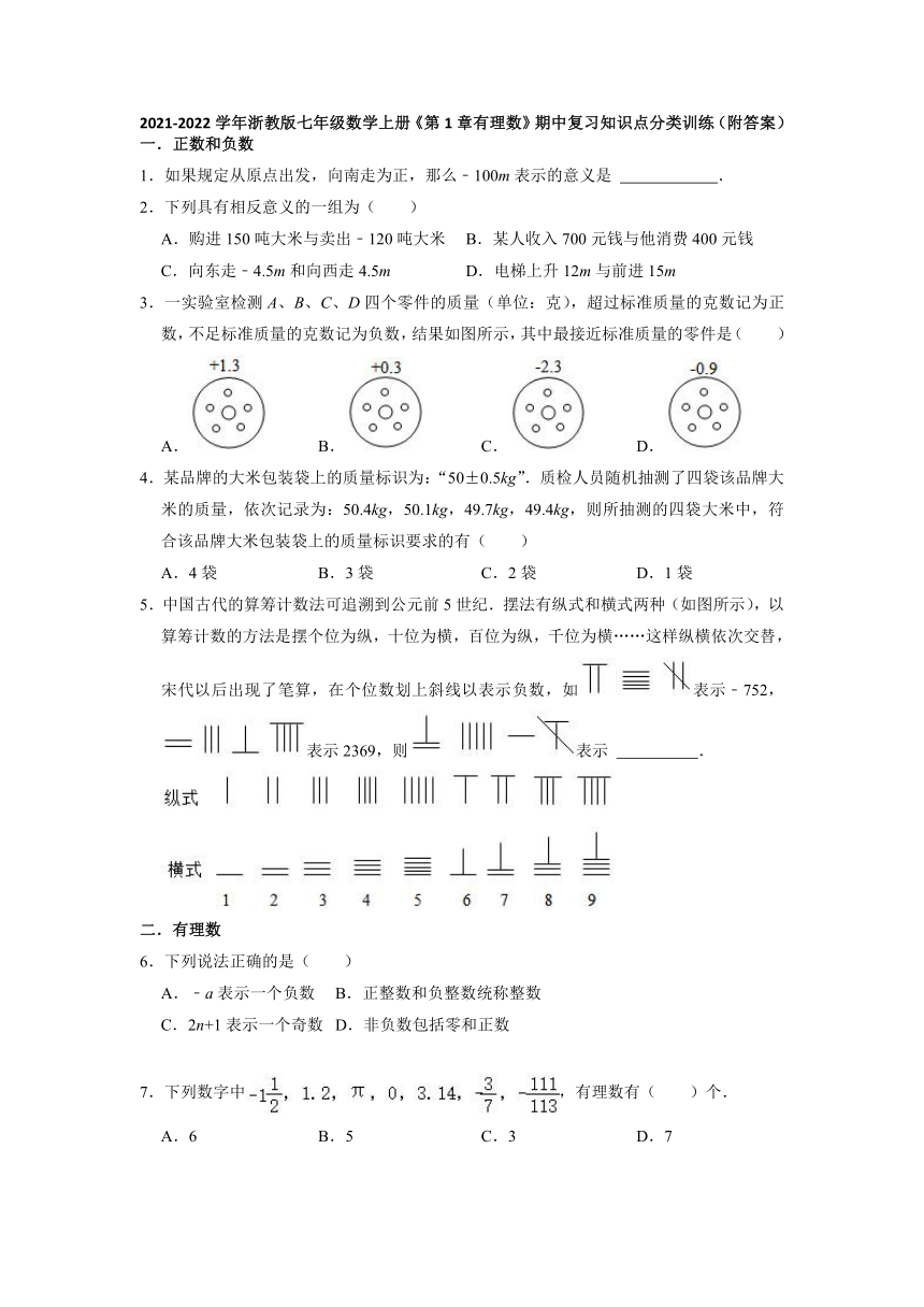 期中复习知识点分类训练 第1章 有理数  2021-2022学年浙教版七年级数学上册（word版含答案）