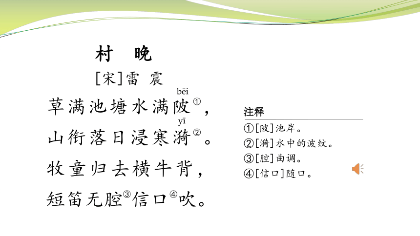 部编版五年级下册第一单元1 古诗三首村晚课件(共14张PPT)