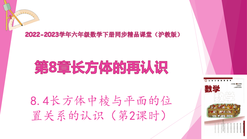 8.4长方体中棱与平面的位置关系的认识（第2课时） 课件（17张PPT）