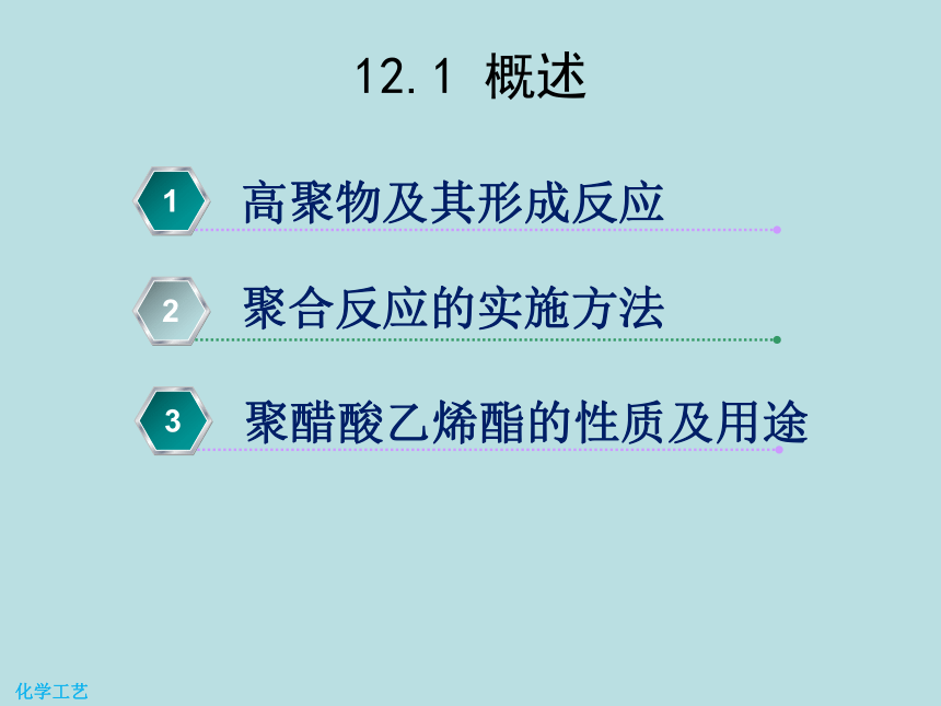 12 聚醋酸乙烯酯的生产 课件(共20张PPT)-《化学工艺（第二版） 》同步教学（化工版）