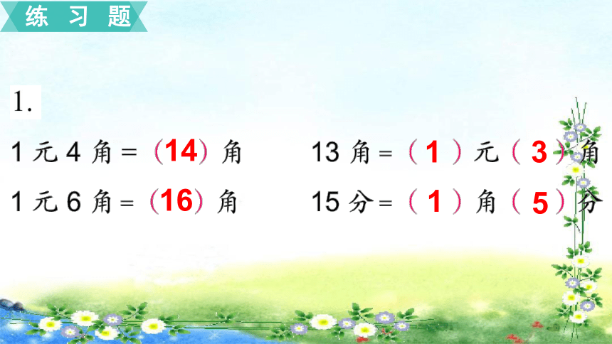 【名师课件】苏教版一年级下册数学 5.3  练习十（15张PPT）