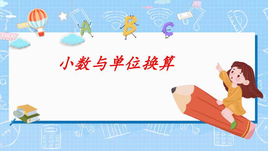 人教版 四年级下学期数学第四单元4.4小数与单位换算（课件）（共21张PPT）