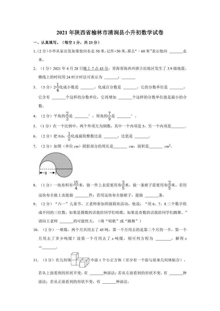 2021年陕西省榆林市清涧县小升初数学试卷人教版（含解析）