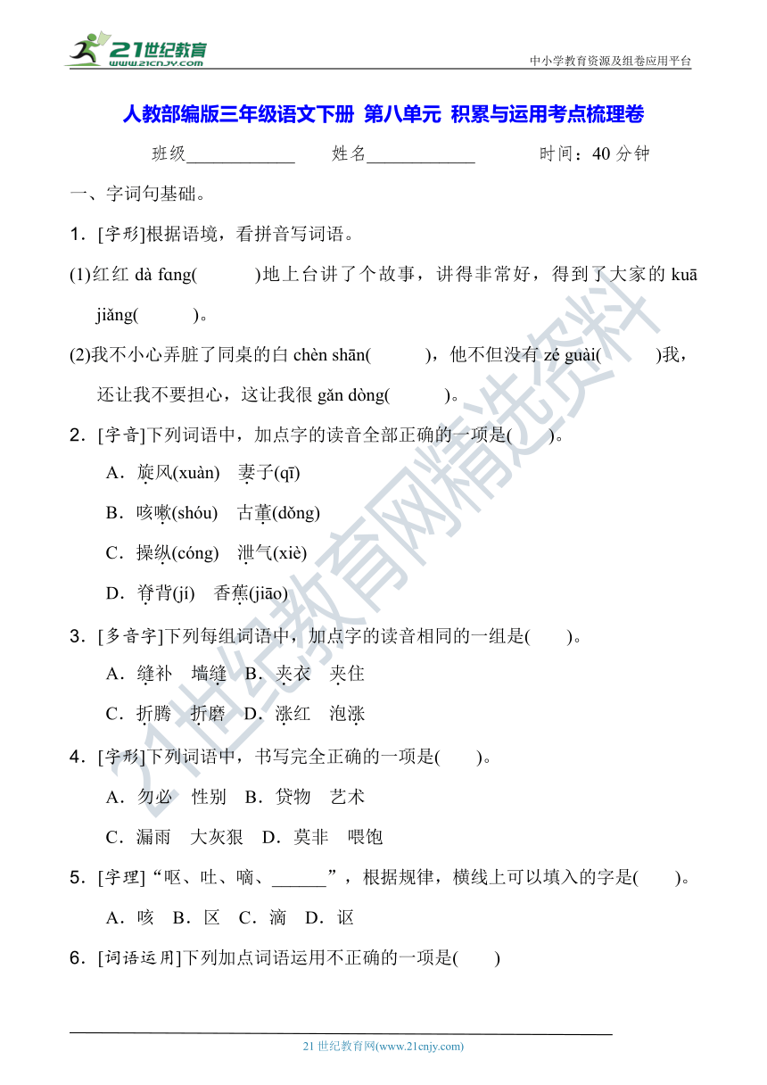 人教部编版三年级语文下册 第八单元 积累与运用考点梳理卷【含答案】