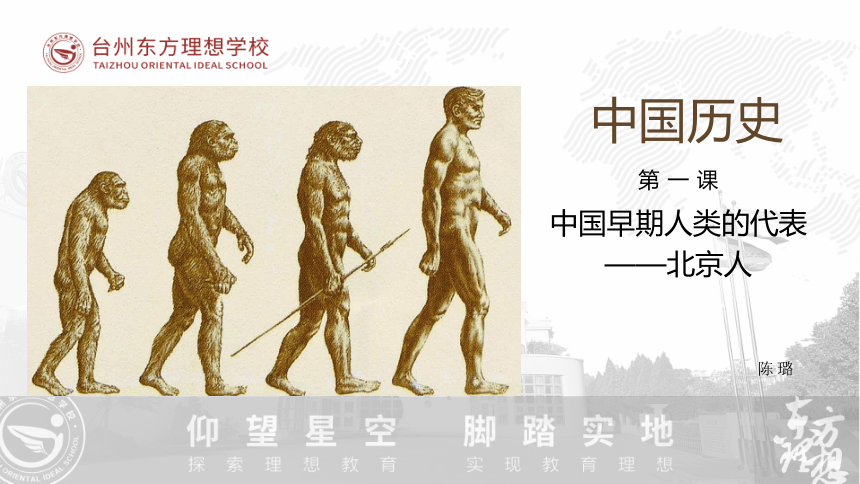 第一课  中国境内早期人类的代表——北京人 课件（20ppt+视频）