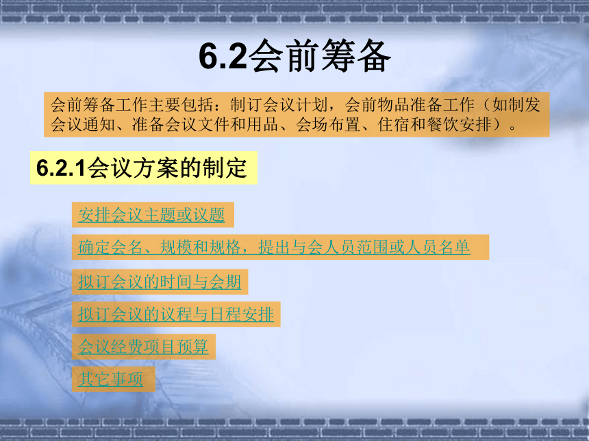 第六章  会议管理 课件(共39张PPT)- 《管理秘书实务（第三版）》同步教学（人民大学版）