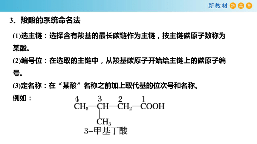 3.4.1 羧酸的结构与性质 高二化学（人教版2019选择性必修3）(共29张PPT)