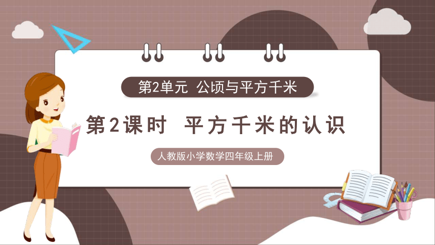 人教四上数学2.2 平方千米的认识 课件（共18张PPT）