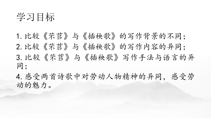 2021-2022学年统编版高中语文必修上册6《芣苢》《插秧歌》对比阅读 课件(共16张PPT)