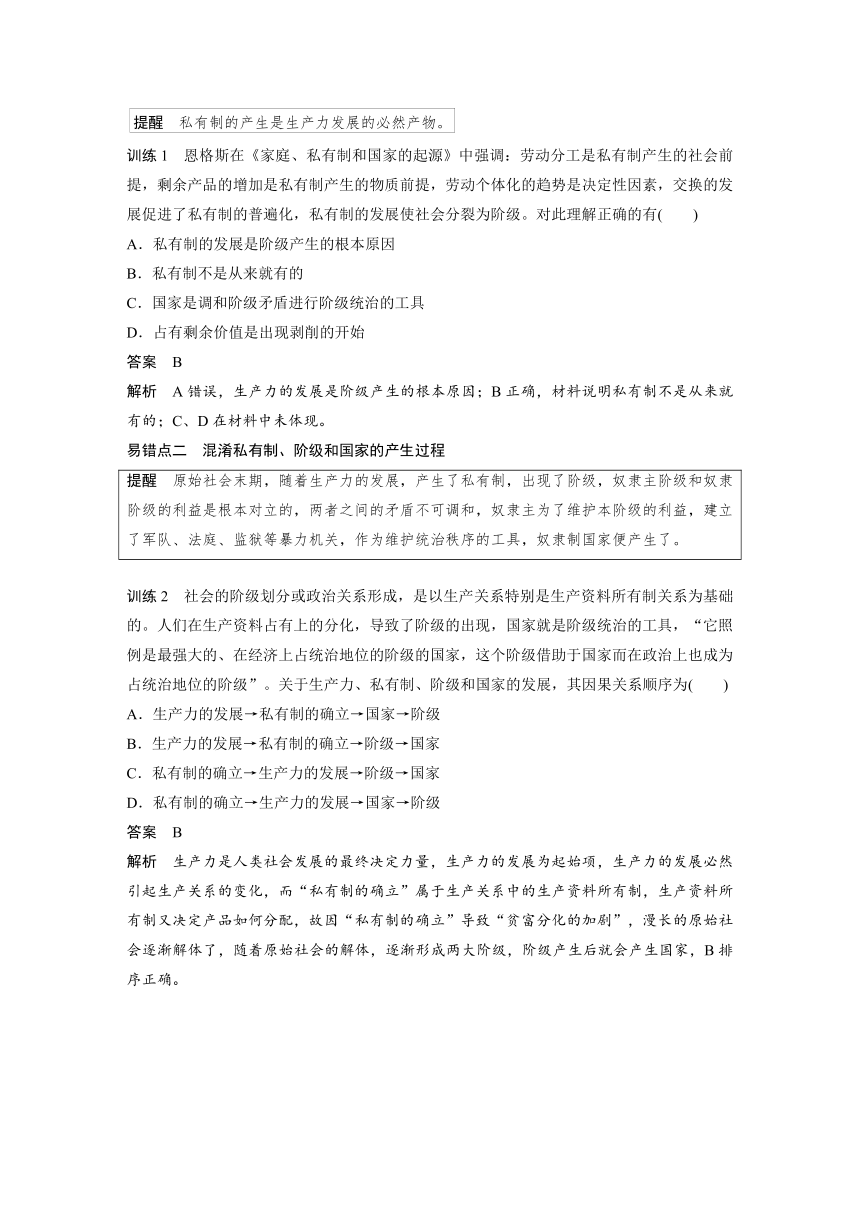 2023年江苏高考思想政治大一轮复习必修1 第一课  第一课时　原始社会的解体和阶级社会的演进（学案+课时精练 word版含解析）