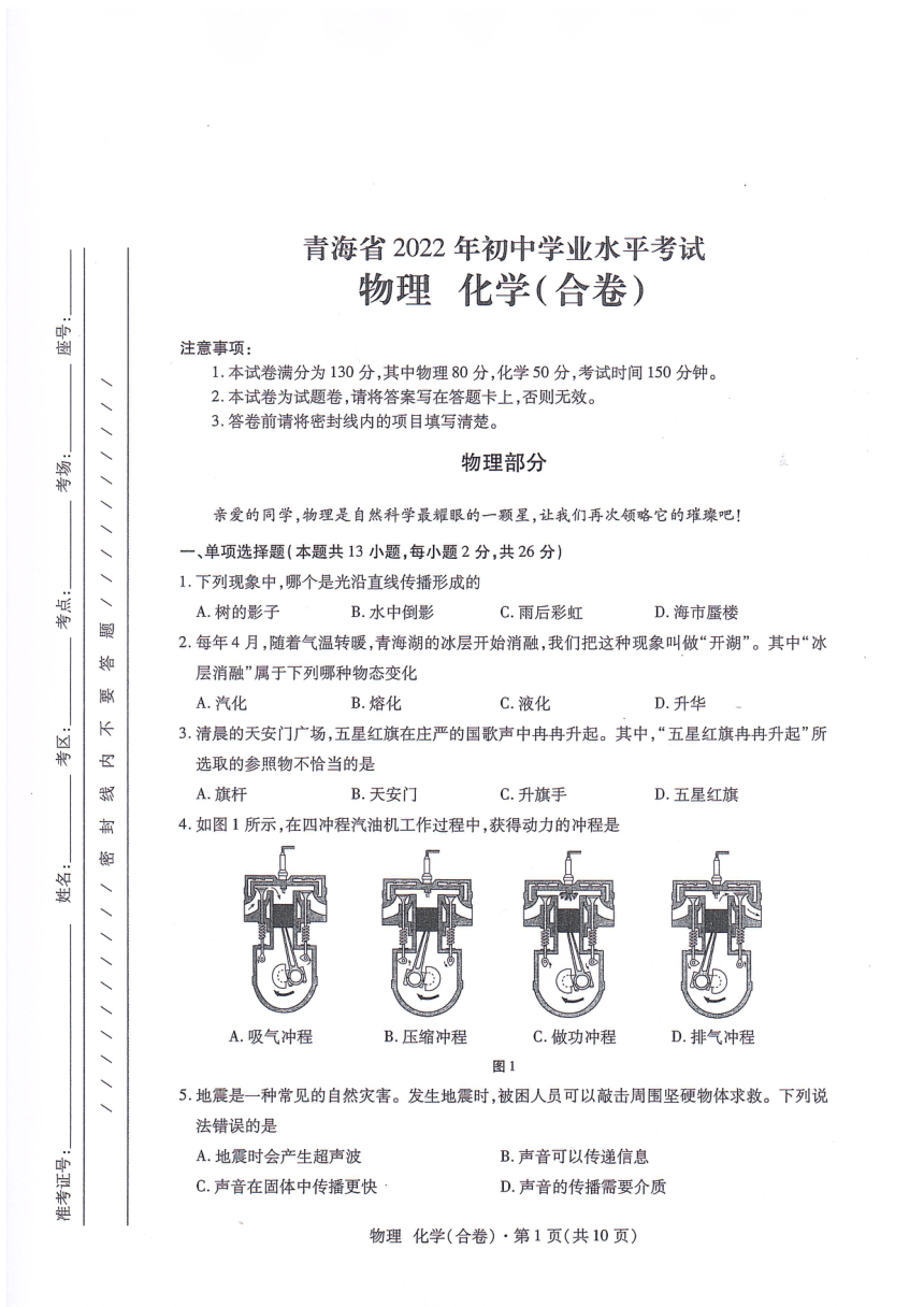 2022年青海省中考物理、化学真题（PDF版，无答案）