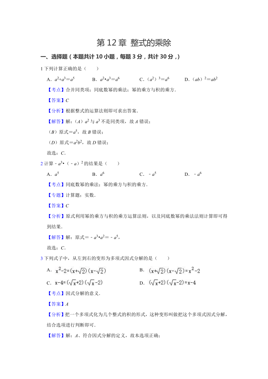 2021-2022学年华东师大版八年级数学上册 《第12章 整式的乘除》单元测试卷（word版含解析）