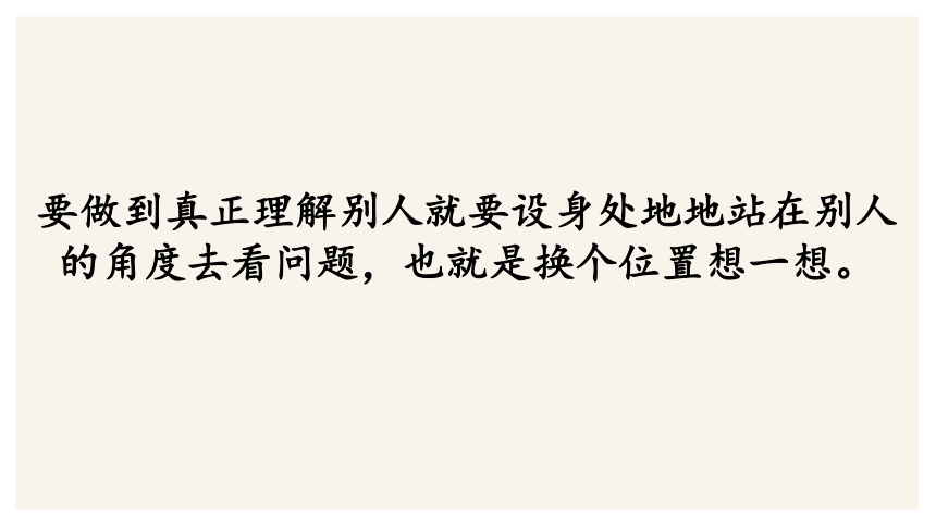 换位思考  课件  2021-2022学年七年级下学期心理健康（18张PPT）