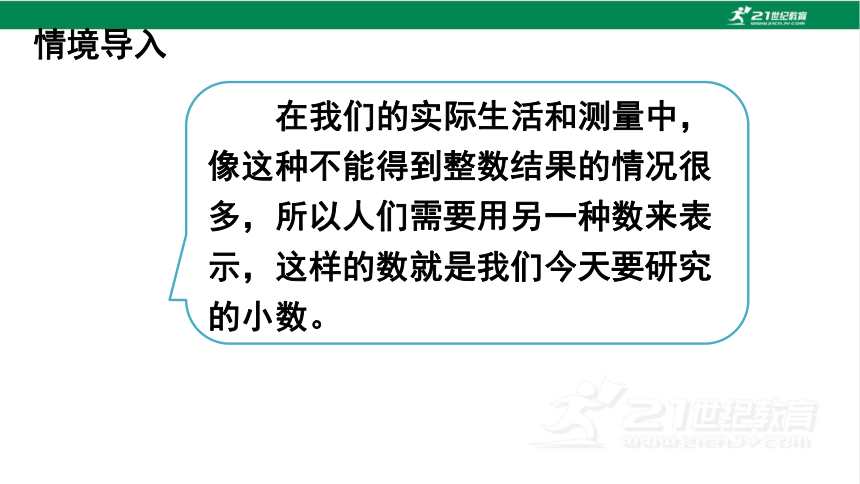 人教版（2023春）数学四年级下册4.1小数的意义 课件（29张PPT)