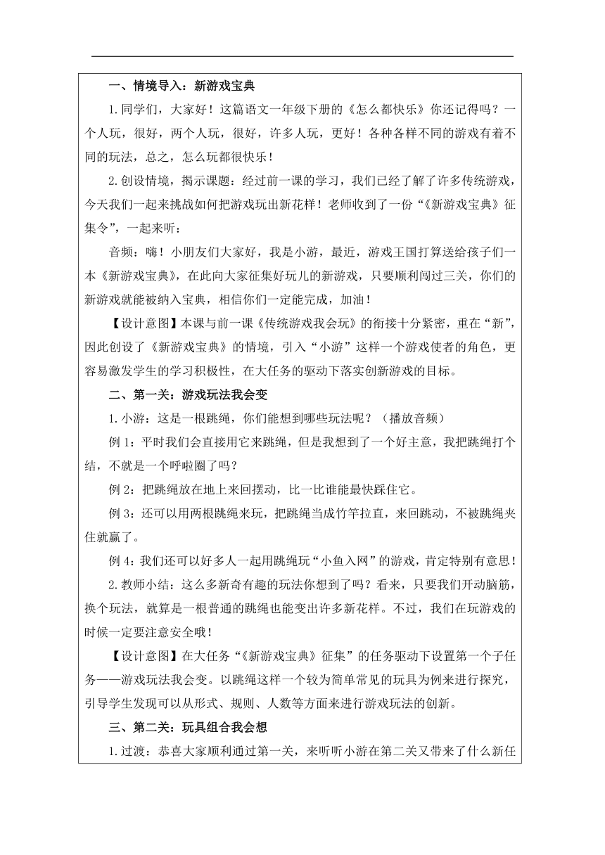 统编版道德与法治二年级下册2.7《我们有新玩法》教学设计（表格式）