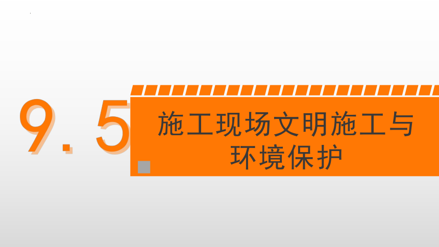 9.5施工现场文明施工与环境保护 课件(共20张PPT)-《建筑施工组织与管理》同步教学（哈尔滨工程大学出版社）