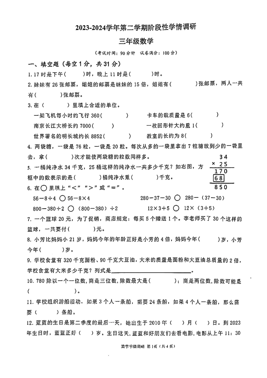 江苏省徐州市丰县多校2023-2024学年三年级下学期期中数学试题（pdf版，无答案）