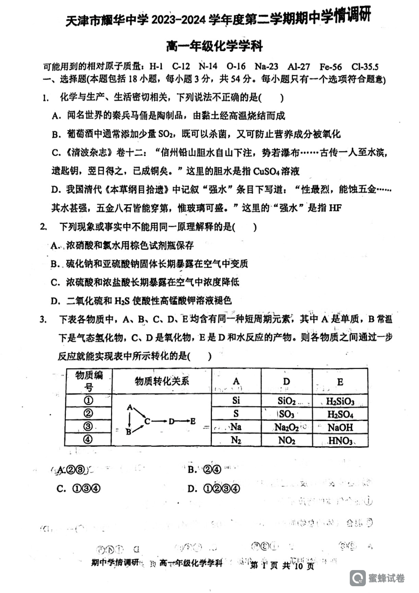 天津市耀华中学2023-2024学年高一下学期期中考试化学试卷（PDF版无答案）