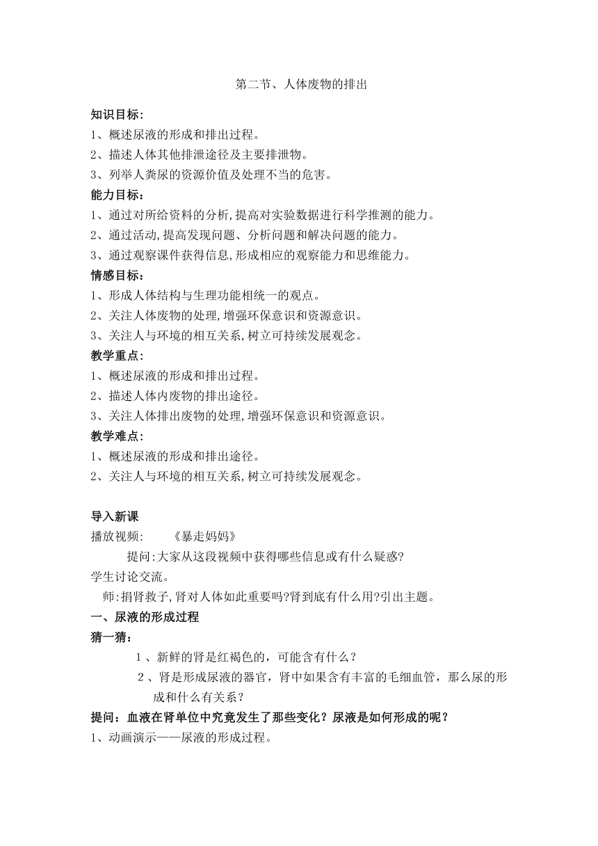 苏教版生物七年级下册 第十一章 第二节 人体废物的排出教案