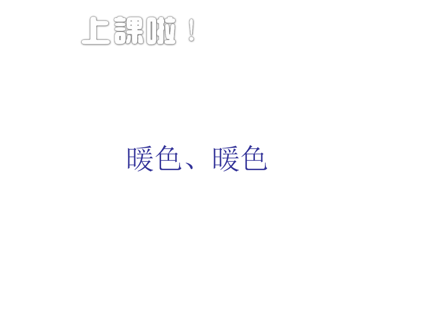 通用版 三年级下册美术课外拓展  6.暖色  课件 （ 20张PPT）