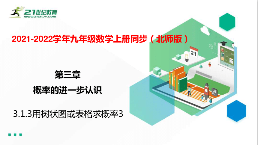 3.1.3 用树状图或表格求概率（3）   课件（共24张PPT）