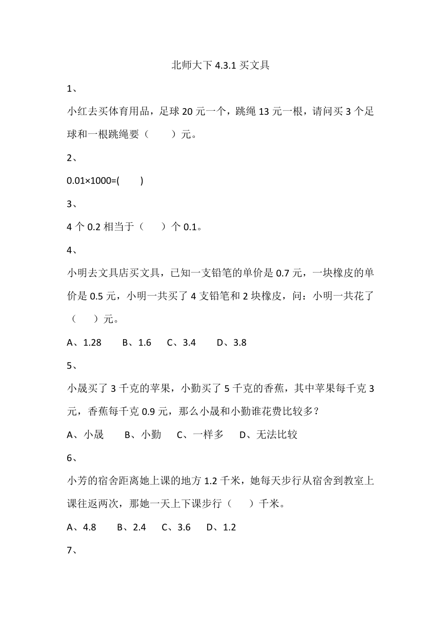 北师大4年级下册①4.3.1买文具