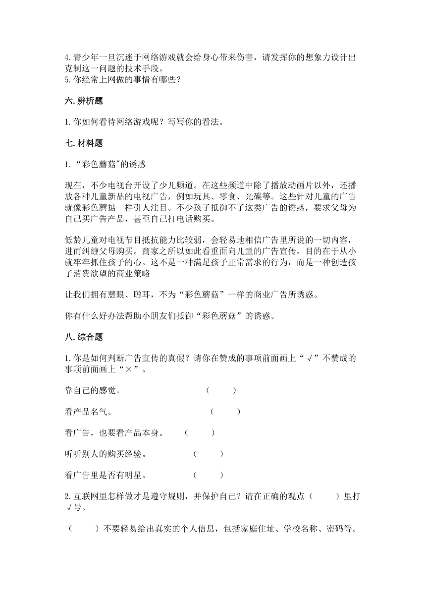 部编版四年级上册道德与法治第三单元《信息万花筒》测试卷(word版，含答案)