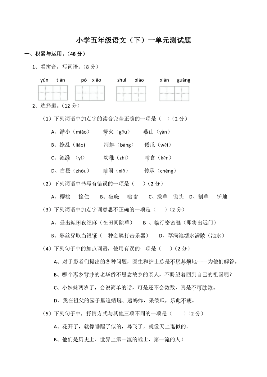 统编版五年级语文下册第一单元测试题（含答案）