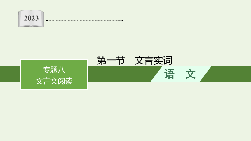 2023届高三语文一轮复习课件：文言实词课件言（89张PPT)