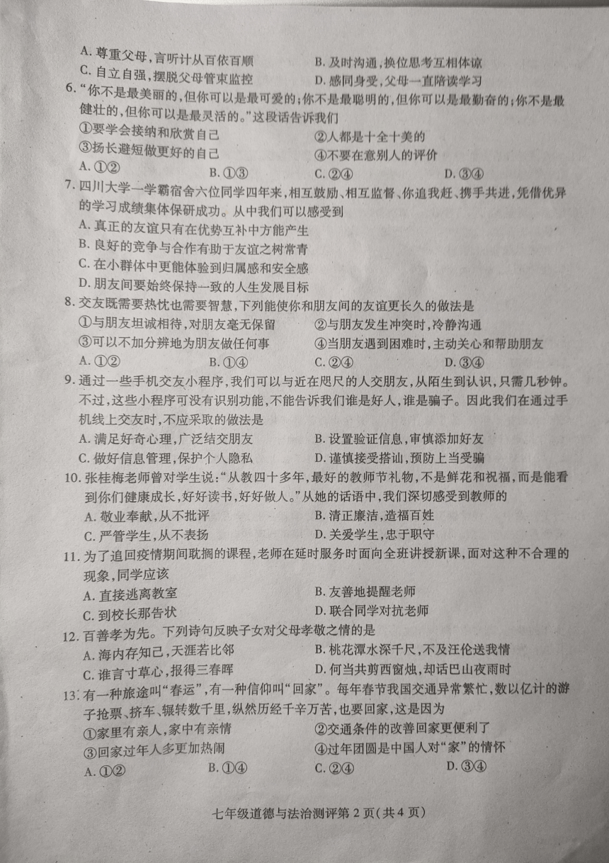 四川省内江市2022-2023学年第一学期七年级道德与法治期末试题（图片版，无答案）