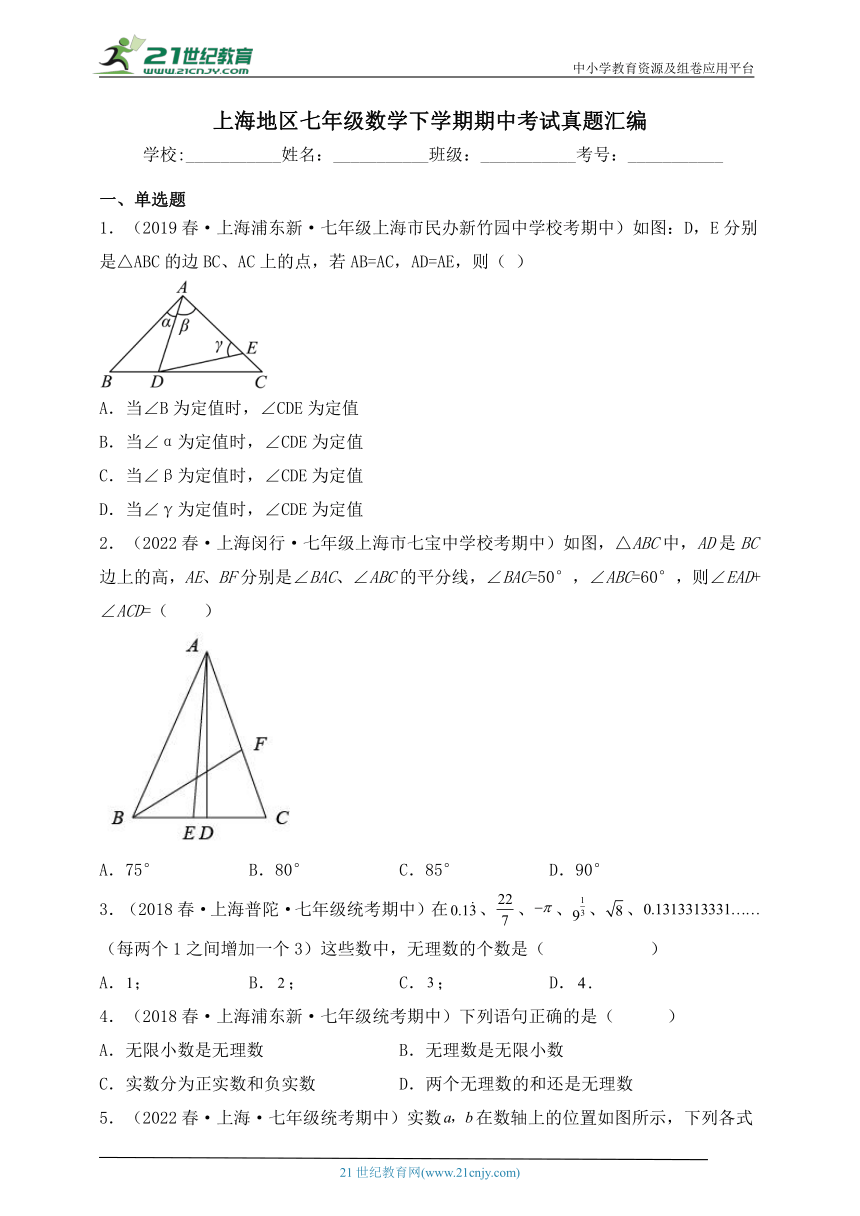 沪科版七年级下学期期中考试数学试题三（含解析）