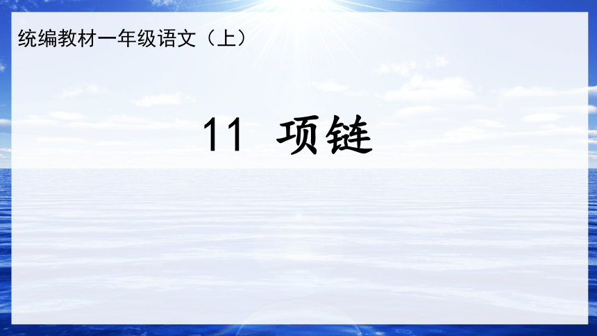 11 项链 课件(22张PPT)