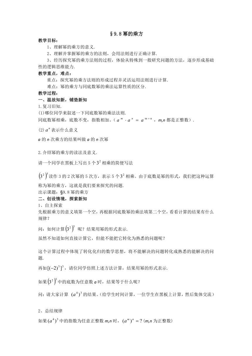 沪教版（上海）初中数学七年级第一学期 9.8 幂的乘方 教案