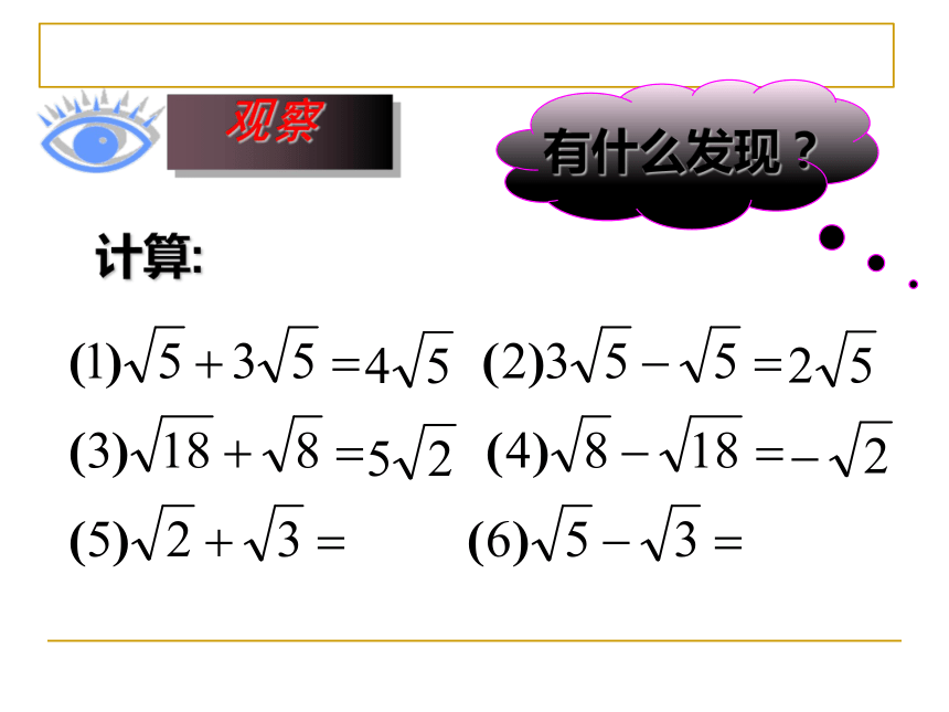 2020-2021学年人教版八年级数学下册16.3.1-二次根式的加减课件（共26张ppt）