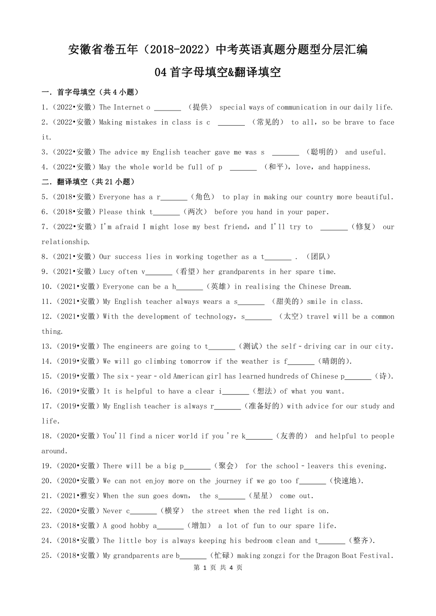 安徽省卷五年（2018-2022）中考英语真题分题型分层汇编 首字母填空&翻译填空 （共25题，含解析）