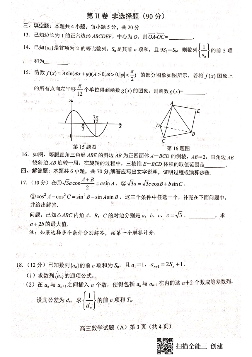 山东省菏泽市2021-2022学年高三上学期期末考试数学试题（A）（扫描版含答案）