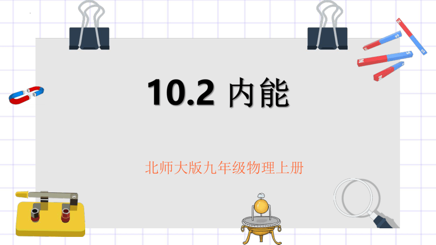 10.2《内能》课件内嵌视频  2022-2023学年北师大版九年级全一册物理 （共31张PPT）