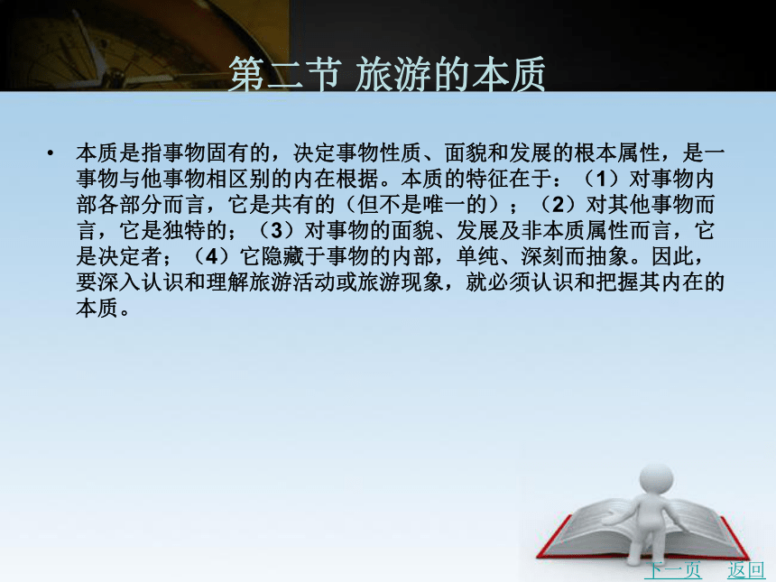 第二章 旅游的本体观 课件(共54张PPT)- 《旅游学》同步教学（北京理工版）